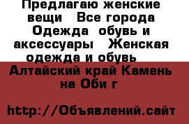 Предлагаю женские вещи - Все города Одежда, обувь и аксессуары » Женская одежда и обувь   . Алтайский край,Камень-на-Оби г.